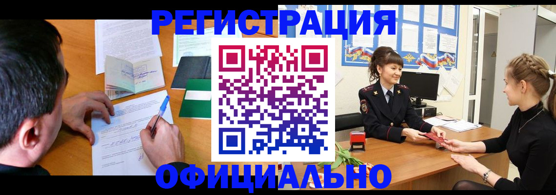регистрация в Краснокаменске